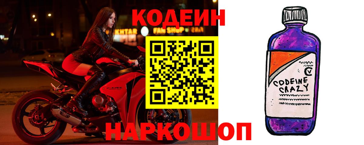 Йошкар-Ола  Кодеиновый сироп Lean напиток Lean (лин)  продажа наркотиков  Вход с VPN  Codein Purple Drank 